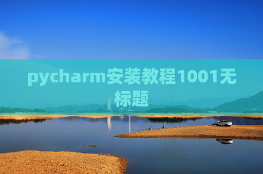pycharm安装教程1001无标题